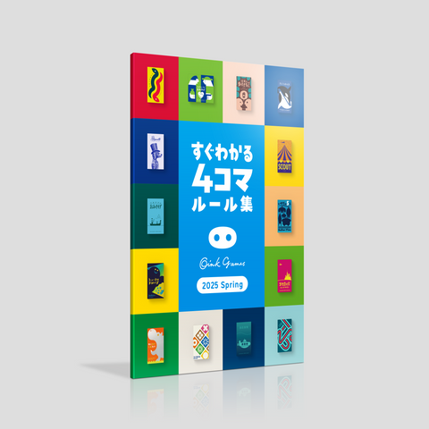 すぐわかる4コマルール集　2025 Spring