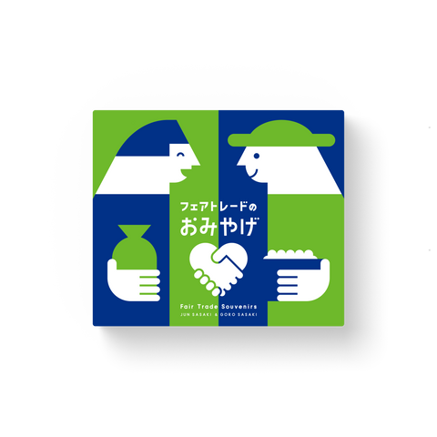 フェアトレードのおみやげ（日本語版）