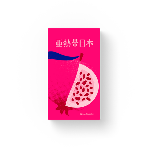 亜熱帯日本（日本語版）