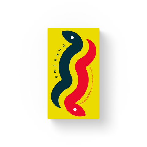 ウナギかヘビか（日本語版）